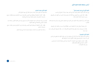 ‫أساليب مختلفة لكتابة الفقرة األوىل‬


                                                                         ‫الفقرة األوىل متعددة العنارص‬                                                            ‫الفقرة األوىل التي تحدد املتحدث فوراً‬
                                 ‫استخدمها عندما يقع حدثان معا وال يمكن إغفال أي منهما لصالح اآلخر.‬                    ‫في هذه الحال يكون الشخص الوارد ذكره في الخبر مهما بدرجة ال تحتاج إلى تفسير.‬
‫مثال – أعلنت الحكومة البريطانية يوم الخميس أنها عزلت وزير الدفاع توم جونز وأوقفت جميع‬                       ‫مثال – قال الرئيس بيل كلينتون يوم الثالثاء إنه يعتزم إرسال المزيد من القوات إلى كوسوفو‬
                                 ‫مشتريات السالح بعد مزاعم صحفية عن فساد في الوزارة.‬                                                                              ‫بسبب استمرار أعمال العنف هناك.‬

 ‫وكبديل عن هذا، وإذا كانت هذه المعلومات أكثر مما ينبغي وروده في الفقرة األولى، يمكنك البدء‬              ‫ولكن تأكد من أن القارئ يمكنه التعرف على الفور على الشخص المعني وإن لم يكن ذلك هو الحال‬
                                                    ‫بالعنصر األساسي والتكملة في الفقرة الثانية.‬                                                                                       ‫فلتكتب:‬
‫مثال – قالت الحكومة البريطانية اليوم الخميس إنها عزلت وزير الدفاع توم جونز وعلقت جميع‬
                                                                                                            ‫- ذكر مسؤول أمريكي كبير أن الحكومة تدرس خططاً إلرسال مزيد من القوات إلى كوسوفو.‬
                                                                      ‫مشتريات السالح.‬
                                                                                                        ‫وقال دان مورجان مساعد وكيل وزارة الخارجية األمريكية .. أو .. وقال المسؤول الذي طلب عدم‬
                             ‫و اتخذ هذا القرار بعد ادعاءات صحفية بحدوث فساد في وزارة الدفاع .‬
                                                                                                                                                                                     ‫نشر اسمه.‬

                                                                                                                                                                             ‫الفقرة األوىل التلخيصية‬
                                                                                                           ‫تستخدم عندما تكون هناك عدة أحداث ليس فيها حدث بارز منفرد لكنها معا تنطوي على تغيير‬
                                                                                                                                    ‫كبير، أو عندما ال يتاح للصحفي الوقت الكافي لدراسة تداعياتها كلها.‬
                                                                                                             ‫مثال – اتخذت حكومة تيمور الشرقية 053 إجراء جديداً في محاولة الجتذاب المستثمرين‬
                                                                                                                                                 ‫ً‬
                                                                                                                                                          ‫األجانب خاصة في قطاع النفط والغاز.‬
                                                                                                                                                                          ‫ومن هذه اإلجراءات...‬




 ‫12‬    ‫دليل املراسل الصحفي‬
 