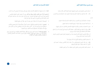 ‫النقاط األساسية عند كتابة الخرب‬                                                               ‫سبل تحسني صياغة الفقرة األوىل‬


      ‫الدقة – إذا مل تستطع ذكر الحقائق األساسية بشكل سليم، فلن يصدق أحد أي يشء آخر مام كتبت.‬                      ‫استخدم املبني للمعلوم وليس املبني للمجهول لجعل العبارة أقرص وأكرث مبارشة.‬          ‫•‬
     ‫ال تفترض أبداً أن لدى القارئ فكرة مسبقة عن األمر. يجب أن تضيف للخبر الخلفية والتفسير‬              ‫مثال - قال البنتاجون إن القوات الفرنسية بقيادة نابليون غزت مانشوكستان يوم الخميس.‬
  ‫الالزمين في كل مرة تكتب فيها قصة إخبارية، حتى لو كانت حول حدث جار منذ فترة. تخيل أنك‬
                                    ‫تكتب لقارئ كان في الخارج منذ أشهر وعاد لتوه إلى البالد.‬                                                                                                      ‫وليس:‬

                       ‫كن مرنا. ال تفرتض أبدا أن طرفاً ما عىل صواب أو عىل خطأ، كن متفتح العقلية.‬   ‫•‬                ‫هوجمت مانشوكستان يوم الخميس من قبل القوات الفرنسية بقيادة نابليون.‬

   ‫الوضوح- ال تغرق يف التفاصيل واألرقام. استخدم أسلوباً بسيطاً ومبارشاً. قال الصحفي والكاتب‬        ‫•‬                        ‫ال تبدأ قصة إخبارية بسؤال. فهذا ال ينجح إال قليال عند كتابة تحقيق.‬       ‫•‬
   ‫الربيطاين اتش.جي ويلز ذات مرة : “أكتب بشكل مبارش قدر استطاعتي كام أسري بشكل مبارش‬                         ‫تجنب االختصارات واملناصب واألسامء الطويلة لألشخاص واألماكن ما مل تكن مشهورة.‬            ‫•‬
                               ‫ويف خط مستقيم قدر املستطاع ألن هذا أفضل سبيل للوصول.”‬
                                                                                                       ‫مثال- يمكن أن تقول في الفقرة األولى.. منظمة األمن الرئيسية في أوروبا بدال من أن تقول‬
‫التنقيح واملراجعة- أعد قراءة الخرب مرتني عىل األقل حاذفاً األخطاء والكلامت غري الرضورية. راجع‬      ‫•‬                                         ‫منظمة األمن والتعاون في أوروبا (او.إس.سي.ئي).‬
 ‫األرقام وتأكد من صحتها، راجع القواعد اللغوية، راجع كل يشء، خاصة أسامء األشخاص واألماكن.‬
                                                    ‫ال تنتظر أن يكتشف شخص آخر أخطاءك.‬                  ‫أو.. وكالة الالجئين التابعة لألمم المتحدة بدال من المفوضية العليا لشؤون الالجئين التابعة‬
                                                                                                                                                          ‫لألمم المتحدة (يو.ان.اتش.سي.ار) .‬

                                                                                                                                       ‫ال تستخدم االقتباس يف الفقرة األوىل إال إذا كان مؤثرا جداً.‬   ‫•‬
                                                                                                         ‫مثال - حذر قائد الجيش اليوغوسالفي من أن حلف شمال األطلسي سيواجه جحيما على‬
                                                                                                                                           ‫األرض إذا حاولت قواته دخول إقليم كوسوفو.‬
                                                                                                                     ‫استخدم الفعل املضارع وليس املايض: الصني تخطط، بدالً من الصني خططت.‬              ‫•‬




 ‫52‬       ‫دليل املراسل الصحفي‬
 