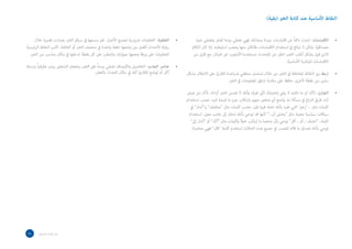 ‫النقاط األساسية عند كتابة الخرب (بقية)‬


     ‫الخلفية- الخلفيات رضورية لجميع األخبار- قم بنسجها يف سياق الخرب بعبارات قصرية خالل‬   ‫•‬         ‫االقتباسات- ابحث دامئاً عن اقتباسات جيدة وجذابة، فهي تعطي روحا للخرب وتضفي عليه‬           ‫•‬
‫رواية األحداث أفضل من وضعها دفعة واحدة يف منتصف الخرب أو الخامتة. اكتب النقاط الرئيسية‬           ‫مصداقية. ولكن ال تبالغ يف استخدام االقتباسات، فالكثري منها يصعب استيعابه. إذا كان الكالم‬
  ‫للخلفيات عىل ورقة وضعها بجوارك، واشطب عىل كل نقطة تدخلها يف مكان مناسب من الخرب.‬                ‫الذي قيل يشكل أغلب الخرب، انقل عن املتحدث مستخدما األسلوب غري املبارش مع قليل من‬
                                                                                                                                                              ‫االقتباسات املبارشة األساسية.‬
‫عنارص الجذب- التفاصيل واألوصاف تضفي روحاً عىل الخرب، وتجعل الشخص يبدو حقيقياً بدرجة‬       ‫•‬
                                        ‫أكرب أو توضح للقارئ أنك يف مكان الحدث بالفعل.‬         ‫اربط بني النقاط املختلفة يف الخرب من خالل تسلسل منطقي ملساعدة القارئ عىل االنتقال بشكل‬          ‫•‬
                                                                                                                        ‫سلس من نقطة ألخرى. حافظ عىل سالسة تدفق املعلومات يف الخرب.‬

                                                                                              ‫التوازن- تأكد ان ما تكتبه ال ييش بانحيازك ألي طرف وأنك ال تضمن الخرب آراءك. تأكد من عرض‬         ‫•‬
                                                                                              ‫آراء طريف النزاع يف مسألة ما. وامنح أي شخص متهم بارتكاب جرم ما فرصة للرد. تجنب استخدام‬
                                                                                                 ‫كلامت مثل .. زعم التي تفيد بأنك تشك فيام قيل. تجنب كلامت مثل “مخاوف” و”آمال” يف‬
                                                                                                ‫سياقات سياسية معينة مثل “يخىش أن...” ألنها قد توحي بأنك تنحاز إىل جانب معني. استخدام‬
                                                                                                 ‫كلمة.. “اعرتف .. أو .. أقر” توحي بأن شخصا ما ارتكب خطأ وكلامت مثل “أكد” أو “أشار إىل”‬
                                                                                                  ‫توحي بأنك تصدق ما قاله املصدر. يف جميع هذه الحاالت استخدم كلمة “قال” فهي محايدة.‬




‫72‬     ‫دليل املراسل الصحفي‬
 