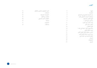 ‫الفهرس‬


                          ‫14‬   ‫الخبر التحقيقي المتقصي للحقائق	‬          ‫2‬                                            ‫تمهيد	‬
                          ‫34‬                             ‫المقابالت	‬     ‫5‬                                       ‫المقدمة	‬
                          ‫44‬                ‫المؤتمرات الصحفية	‬          ‫7‬      ‫دور المراسل الصحفي في المجتمع	‬
                          ‫74‬                  ‫التعامل مع األرقام	‬       ‫7‬        ‫مواصفات المراسل الصحفي الجيد	‬
                          ‫74‬            ‫أخالقيات العمل الصحفي	‬          ‫9‬                     ‫أنواع التقارير الصحفية	‬
                          ‫94‬                                ‫السالمة	‬    ‫9‬                       ‫ما الذي يصنع الخبر ؟	‬
                          ‫05‬                            ‫المصورون	‬      ‫11‬                   ‫كيف تحصل على الخبر؟	‬
                          ‫15‬                              ‫مالحظات	‬     ‫31‬                            ‫أسلوب عرض الخبر	‬
                                                                       ‫51‬                                 ‫الهرم المقلوب	‬
                                                                       ‫71‬    ‫لماذا يهمني األمر ؟ وماذا في ذلك ؟	‬
                                                                       ‫91‬                          ‫تحديد الفقرة األولى	‬
                                                                       ‫12‬   ‫أساليب مختلفة لكتابة الفقرة األولى	‬
                                                                       ‫52‬         ‫سبل تحسين صياغة الفقرة األولى	‬
                                                                       ‫52‬           ‫النقاط األساسية عند كتابة الخبر	‬
                                                                       ‫92‬                                        ‫المصادر	‬
                                                                       ‫33‬                                     ‫التحقيقات	‬
                                                                       ‫93‬                                          ‫التحليل	‬




‫‬   ‫دليل املراسل الصحفي‬
 