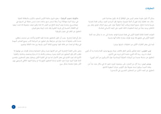 ‫التحقيقات‬


       ‫ماكوليك (جنوب أفريقيا) – يضع دانييل ماشفا الكيس المملوء بالكرنب والبطاطا الحلوة‬                               ‫يمكن أال تكون مقيدة بعنصر الزمن على اإلطالق أو قد تكون مصاحبة لخبر.‬
     ‫في سيارة أجرة متهالكة ليبدأ رحلة تستمر تسع ساعات تحت شمس حارقة الى السوق في‬                    ‫مثال: عند تغطية زلزال قوي أو كارثة طبيعية مشابهة، فإن المراسل الجيد سيكتب قصة إخبارية‬
‫جوهانسبرج. وعندما يصل الرجل البالغ من العمر 84 عاما يكون نصف محصوله قد فسد، ليعود‬                  ‫رئيسية واحدة تتناول جميع الزوايا، ويكتب أيضاً تحقيقاً حول، على سبيل المثال، قروي يحفر بين‬
                         ‫أبو األطفال الخمسة إلى قريته الفقيرة وقد زادت ثروته بضع قروش.‬                          ‫االنقاض بيديه بحثاً عن ابنته المفقودة، اللقاء الضوء على البعد االنساني للمأساة.‬
                                                          ‫(تحقيق عن الفقر في جنوب إفريقيا)‬
                                                                                                     ‫القواعد العامة لكتابة الفقرة األولى في قصة إخبارية قواعد جامدة إلى حد ما. ولكن عند كتابة‬
   ‫مثل أي قصة إخبارية يجب أن تكون للتحقيق مقدمة تقود القارئ وتأخذه عبر تسلسل منطقي.‬                                          ‫الفقرة األولى في تحقيق فال توجد قواعد محددة طالما أنها مناسبة.‬
‫عندما تكتب تحقيقاً له عدة زوايا غير مترابطة مثل تحقيق عن السياحة اكتب جميع العناصر المهمة‬
           ‫في ورقة ثم ابحث عن نقاط تقود بوضوح لنقاط أخرى. واربط بين هذه النقاط بوضوح.‬                                                 ‫فيما يلي بعض الفقرات األولى من تحقيقات نشرتها رويترز:‬

  ‫وعلى عكس القصة اإلخبارية التي تتم كتابتها بحيث يمكن اختصارها وحذف فقرات من نهايتها إذا‬         ‫لوس انجليس– ابتعد فيكتور وأمعن النظر فالتقت عيناه بعينيها ودون كلمة واحدة بدا أن كوني‬
  ‫تطلب األمر فإن التحقيق تتم كتابته بحيث يستخدم بكامله، إذ له بداية ومنتصف وخاتمة. والفقرة‬                                    ‫تعرف ما يريد. ربما ألنه الشيء نفسه الذي تريده هي االخرى.‬
‫األخيرة قد تعيد القارئ في بعض األحيان لما ورد في الفقرة األولى ويحاول بعض الصحفيين جاهدين‬             ‫(تحقيق عن سلسلة جديدة من الروايات العرقية الرومانسية حول األمريكيين من أصل كوبي).‬
 ‫كتابة فقرة أخيرة جيدة تعيد القارئ لبداية التحقيق لكنهم إذا لم يبذلوا الجهد الكافي فسينتهي بهم‬
                                                                ‫األمر بفقرة مقحمة بشكل سيئ.‬         ‫بوينس ايرس– ربما كان من الصعب على سيجموند فرويد تصور انه في مكان بعيد جداً عن‬
                                                                                                                      ‫وطنه النمسا سيكون اسمه معروفاً مثل كارلوس جرادل أسطورة التانجو.‬
                                                                                                                                  ‫(تحقيق عن العدد الكبير من المحللين النفسيين في األرجنتين)‬




 ‫33‬    ‫دليل املراسل الصحفي‬
 