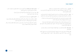 ‫التحقيقات (بقية)‬


     ‫األسلوب املعتمد عىل املفارقات: هذا األسلوب مفيد عند كتابة تحقيق عن شخصية. اجتذب‬            ‫•‬                           ‫التاريخي – يستخدم هذا األسلوب حادثة تاريخية للبدء برسد القصة.‬       ‫•‬
                                       ‫القارئ عن طريق رواية يشء من مايض الشخصية.‬                      ‫قبل 30 عاما احتفلت مانشوكستان بانتهاء حرب أهلية دامية سقط فيها مئة ألف قتيل ودمرت‬
                                                                                                                                                                   ‫القاعدة االقتصادية للبالد.‬
                              ‫مثال- جون سميث بدأ حياته العملية ماسحاً ألرضية أكبر متجر في المدينة.‬
                                                                     ‫وبعد عشر سنوات اشترى المتجر.‬      ‫الروايئ – هذا األسلوب يروي قصة حسب التسلسل التاريخي ألحداثها من البداية. وهو اسلوب‬       ‫•‬
                                                                                                       ‫ميكنه جذب القارئ لكن عىل الراوي أن يسارع بالوصول إىل النقطة التي ستجذب انتباه القارئ.‬
                                              ‫األسلوب الوصفي- ارسم صورة ثم ادخل يف املوضوع.‬     ‫•‬
                                                                                                         ‫مثال- صباح يوم بارد في ابريل نيسان الماضي التقى ثالثة رجال في وسط لندن استقل كل‬
 ‫مثال- سار الطيار مرتدياً سرواال من الجينز األزرق وقميصاً قطنياً برتقالي اللون وقبعة بيسبول‬
                                                            ‫ً‬
                                                                                                                                    ‫منهم سيارة أجرة وتوجهوا إلى مطار صغير قرب الساحل.‬
                         ‫مزهواً على المدرج وصاح قائال : هيا يا شباب فلنقم بهذا العرض.‬
                                                                                                           ‫سلك كل منهم طريقا مختلفا عن اآلخر ووصلوا على التوالي واستقلوا طائرة شحن قديمة‬
‫والعرض كان لطائرة عمرها 23 عاما من طراز دي.سي-3 وبعد لحظات أقلعت واحدة من أقل‬
                                                                                                     ‫سوفيتية الصنع في رحلة استغرقت أربع ساعات متجهين جنوبا وهبطوا في مطار عسكري سابق‬
                                        ‫الطائرات شهرة في العالم متجهة إلى جزيرة.‬
                                                                                                                                                                ‫في منطقة نائية في البوسنة.‬

                                                                                                         ‫خفيف الظل- الكتابة بخفة ظل ليست سهلة لكنها قد تنجح إذا استخدمت بشكل محدود يف‬           ‫•‬
                                                                                                                                                                            ‫الفقرة األوىل.‬
                                                                                                     ‫مثال- تيرانا- قبل بضع سنوات وعدت السلطات الشيوعية في البانيا النساء بانه يمكنهن التقاعد‬
                                                                                                              ‫ً‬            ‫ً‬
                                                                                                        ‫مبكراً خمس سنوات اذا كان لديهن ستة أطفال. وقالت : أنجبن 21 طفال وسنعطي كال منكن‬
                                                                                                                                                                                        ‫بقرة.‬




‫73‬      ‫دليل املراسل الصحفي‬
 