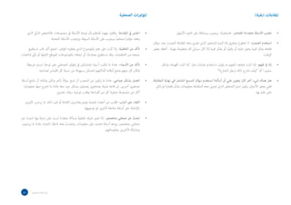 ‫املؤمترات الصحفية‬                                                                                  ‫املقابالت (بقية)‬


      ‫اجلس يف املقدمة- وقاوم جهود املنظم بأن توجه األسئلة يف مجموعات. فالشخص الذيك الذي‬      ‫•‬                    ‫تجنب األسئلة متعددة العنارص- فمحاورك سيجيب ببساطة عىل الجزء األسهل.‬        ‫•‬
                     ‫يعقد مؤمتراً صحفياً سيجيب عىل األسئلة السهلة ويتجنب األسئلة الصعبة.‬
                                                                                                 ‫استخدم الصمت- ال تتطوع بتعليق إذا التزم الشخص الذي تجري معه املقابلة الصمت بعد سؤال.‬        ‫•‬
     ‫تأكد من الخلفية- إذا كنت عىل علم باملوضوع الذي يغطيه املؤمتر، اجمع أكرب قدر تستطيع‬      ‫•‬    ‫فلعله يفكر فيام يتعني عليه أن يقول أو يفكر فيام إذا كان سيديل لك مبعلومة مهمة . أعطه بعض‬
‫جمعه من الخلفيات. وقد تستطيع مصادرك أن تبلغك باملوضوعات املتوقع اثارتها أو بأي شائعات.‬                                                                                             ‫الوقت.‬

      ‫تأكد من األسامء- عادة ما تكتب أسامء املشاركني يف املؤمتر الصحفي عىل لوحة. ارسم خريطة‬   ‫•‬         ‫إذا مل تفهم- إذا كنت تجاهد لتفهم ما يقول، استخدم عبارات مثل إذا كنت أفهمك بشكل‬       ‫•‬
             ‫ملكان كل منهم وضع أرقاما ألماكنهم لتتمكن بسهولة من نسبة كل اقتباس لصاحبه.‬                                                       ‫سليم.. أو كيف ترشح ذلك لرجل الشارع؟‬

‫العمل بشكل جامعي- عادة ما يكون من الصعب أن تتبع سؤاالً بآخر ولكن ميكنك أن تتابع أسئلة‬        ‫•‬   ‫هل هناك شيء آخر كان يتعين علي أن أسأله؟ استخدم سؤال المسح الشامل في نهاية المقابلة.‬         ‫•‬
 ‫صحفيني آخرين. إن قاعة مليئة بصحفيني يعملون بشكل جيد معا عادة ما تخرج منها معلومات‬                  ‫ففي بعض األحيان يكون لدى الشخص الذي تجري معه المقابلة معلومات بشأن قضايا لم تكن‬
                          ‫أكرث من مجموعة صغرية كل من أفرادها يطلب توجيه سؤال حرصي.‬                                                                                         ‫على علم بها.‬

   ‫اللقاء عىل الباب- اقرتب من أعضاء املنصة وهم يغادرون القاعة أو قبل ذلك, إذ يرحب كثريون‬     ‫•‬
                                              ‫باإلجابة عىل أسئلة متابعة ألخرى تم توجيهها.‬

‫ابحث عن صحفي متخصص- إذا تعني عليك تغطية مسألة معقدة لست عىل دراية بها، ابحث عن‬               ‫•‬
‫صحفي متخصص، يوجه أسئلة تعتمد عىل معلومات، وتحدث معه الحقا. الخرباء عادة ما يرحبون‬
                                                            ‫مبشاركة اآلخرين مبعلوماتهم.‬




 ‫54‬      ‫دليل املراسل الصحفي‬
 