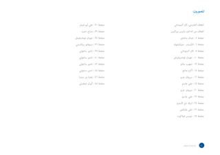 ‫املصورون:‬


   ‫صفحة 03 : علي أبو شيش‬         ‫الغالف الخارجي: ثائر السوداني‬
     ‫صفحة 23 : صباح حميد‬      ‫الغالف من الداخل: يانيس بيراكيس‬
‫صفحة 43 : جوران توماسفيتش‬              ‫صفحة 4 : جمال ساعدي‬
‫صفحة 63 : ستيفانو رينالديني‬     ‫صفحة 6 : الكسندر دميانتشوك‬
   ‫صفحة 83 : دامير ساجولي‬              ‫صفحة 8 : ثائر السوداني‬
   ‫صفحة 04 : دامير ساجولي‬       ‫صفحة 01 : جوران توماسيفيتش‬
   ‫صفحة 24 : دامير ساجولي‬              ‫صفحة 21 : صهيب سالم‬
   ‫صفحة 44 : دامير ساجولي‬               ‫صفحة 41 : أكرم صالح‬
   ‫صفحة 64 : زهرة بن سمرة‬             ‫صفحة 61 : سيروان عزيز‬
   ‫صفحة 84 : كيران دوهرتي‬               ‫صفحة 81 : علي جاسم‬
                                      ‫صفحة 02 : سيروان عزيز‬
                                        ‫صفحة 22 : علي جاسم‬
                                   ‫صفحة 42 : اريك دي كاسترو‬
                                      ‫صفحة 62 : علي جاركجي‬
                                   ‫صفحة 82 : جيمس فيالكوت‬




                                          ‫دليل املراسل الصحفي‬   ‫05‬
 