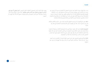 ‫املقدمة‬


     ‫ويقول ميثاق االتحاد الدولي للصحفيين ألخالقيات العمل الصحفي: “على الصحفي أال يتبع سوى‬        ‫ليست هناك قواعد موحدة لكيفية عمل المراسل الصحفي؛ أو الكيفية المسموح له أن يمارس بها‬
     ‫األساليب النزيهة في الحصول على األخبار والصور والوثائق.” وهذا يعني أن ُتعرف نفسك دائماً‬
                    ‫ّ‬                                                                               ‫عمله، إذ إن األساليب التي يتبعها في عمله أو التي يسمح له باتباعها تتباين حسب االختالفات‬
    ‫باعتبارك صحفياً وأال تخدع الناس لحملهم على تقديم معلومات بحجج كاذبة وأال تلجأ للتهديد أو‬      ‫اإلقليمية والتاريخية والثقافية لكل بلد. لكن الصحفيين يتفقون على العناصر الرئيسية لما تعتبره‬
                                                                                    ‫الترويع.‬                                                                                       ‫ً‬
                                                                                                 ‫الغالبية نقال جيداً ومسؤوالً لألخبار يقوم على البحث عن الحقيقة قدر المستطاع في ظل الظروف‬
                                                                                                           ‫السائدة. والمباديء اإلرشادية الرئيسية القليلة هي الدقة والموضوعية واألمانة والنزاهة.‬

                                                                                               ‫الدقة: عنصر بالغ األهمية. إذا لم تعـرض الحقـائق األساسية بشكل سليم – األسماء واأللقاب واألرقام-‬
                                                                                                      ‫فمن غير المرجح أن يأخذ القراء أي معلومات أخرى تقدمها المؤسسة اإلعالمية التي تعمل بها‬
                                                                                                                                                                                       ‫بجدية.‬

                                                                                               ‫الموضوعية والحياد: عنصر أكثر صعوبة. يدفع كثيرون بأن الموضوعية الكاملة مستحيلة ألن خلفيتنا‬
                                                                                               ‫ونشأتنا تؤثران على أسلوب انتقائنا وعرضنا للمعلومات في التقارير اإلخبارية. أضف إلى ذلك ضغوط‬
                                                                                                ‫مالك المؤسسة اإلعالمية الذين قد يكون لهم برنامج سياسي أو أهداف تتعلق بالربح. لكن المراسل‬
                                                                                                                           ‫الصحفي يمكن أن يكتسب مع الممارسة درجة عالية من الموضوعية.‬

                                                                                                  ‫األمانة: لها أهمية قصوى للصحفي الجاد. فمن السهل اختالق المصادر أو االقتباسات، ومن السهل‬
                                                                                                 ‫نسبياً – وإن يكن خطراً- سرقة تقارير كتبها آخرون. إذا بدأت سلوك هذا النهج فما من سبيل سوى‬
                                                                                                                                                                                ‫السقوط.‬




‫‬       ‫دليل املراسل الصحفي‬
 