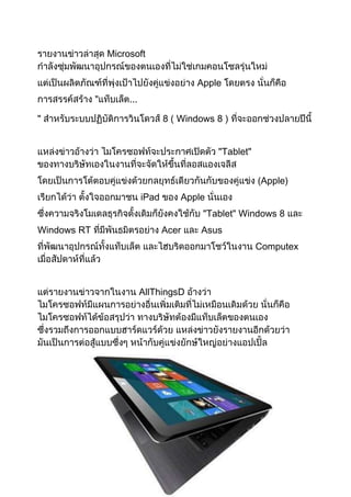 Microsoft


                                          Apple
             "        ...

"                                  8 ( Windows 8 )


                                               "Tablet"


                                                          (Apple)
                            iPad       Apple
                                            "Tablet" Windows 8
Windows RT                         Acer    Asus
                                                          Computex



                            AllThingsD
 
