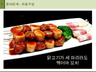 1   준비단계 - 자료구성




                  닭고기가 세 마리라도
                    꿰어야 꼬치
 