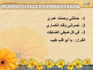 © www.tarnemagadeda.com
1-‫عمري‬ ‫وحملت‬ ‫حملتني‬
2-‫انكساري‬ ‫وقت‬ ‫نصرتني‬
3-‫اتضايقت‬ ‫ضيقي‬ ‫كل‬ ‫في‬
:‫القـرار‬‫طيب‬ ‫قلب‬ ‫أبو‬ ‫يا‬
 