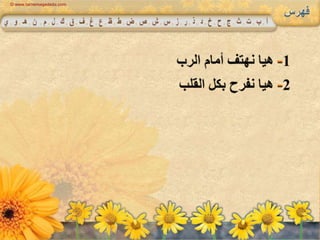 هيا نهتف أمام الرب