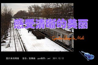 感受清晰的美丽
                              Ganshou Qingxi deMeili



图片来自网络   音乐：叙事曲   pps制作：zwl   2011.12.12
 