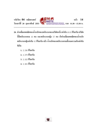 ÃËÑÊÇÔªÒ    04      ¤³ÔµÈÒÊµÃì                                                   Ë¹éÒ    14
ÇÑ¹àÊÒÃì·Õ‹ 20 ¡ØÁÀÒ¾Ñ¹¸ì 2553                                         àÇÅÒ 11.30 - 13.30 ¹.




28. ¤èÒà©ÅÕ‹ÂàÅ¢¤³Ôµ¢Í§¹ŒÓË¹Ñ¡¢Í§¾¹Ñ¡§Ò¹¢Í§ºÃÔÉÑ·Ë¹Ö‹§ à·èÒ¡Ñº           48.01 ¡ÔâÅ¡ÃÑÁ ºÃÔÉÑ·

   ¹ÕŒÁÕ¾¹Ñ¡§Ò¹ªÒÂ          43   ¤¹ áÅÐ¾¹Ñ¡§Ò¹Ë­Ô§      57   ¤¹ ¶éÒ¤èÒà©ÅÕ‹ÂàÅ¢¤³Ôµ¢Í§¹ŒÓË¹Ñ¡


   ¾¹Ñ¡§Ò¹Ë­Ô§à·èÒ¡Ñº            45   ¡ÔâÅ¡ÃÑÁ áÅéÇ ¹ŒÓË¹Ñ¡¢Í§¾¹Ñ¡§Ò¹ªÒÂ·ÑŒ§ËÁ´ÃÇÁ¡Ñ¹à·èÒ¡Ñº


   ¢éÍã´


           1.   2, 236   ¡ÔâÅ¡ÃÑÁ


           2.   2, 279   ¡ÔâÅ¡ÃÑÁ


           3.   2, 322   ¡ÔâÅ¡ÃÑÁ


           4.   2, 365   ¡ÔâÅ¡ÃÑÁ
 