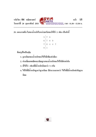 ÃËÑÊÇÔªÒ    04     ¤³ÔµÈÒÊµÃì                                                            Ë¹éÒ   15
ÇÑ¹àÊÒÃì·Õ‹ 20 ¡ØÁÀÒ¾Ñ¹¸ì 2553                                                 àÇÅÒ 11.30 - 13.30 ¹.




29. á¼¹ÀÒ¾µé¹-ãº¢Í§¹ŒÓË¹Ñ¡ã¹Ë¹èÇÂ¡ÃÑÁ¢Í§ä¢èä¡è                     10   ¿Í§ à»š¹´Ñ§¹ÕŒ


                                             5 7 8
                                             6 7 8 9
                                             7 0 4 4 7
                                             8 1

   ¢éÍÊÃØ»ã´à»š¹à·ç¨


           1. °Ò¹¹ÔÂÁ¢Í§¹ŒÓË¹Ñ¡¢Í§ä¢èä¡èÁÕà¾ÕÂ§¤èÒà´ÕÂÇ


           2. ¤èÒà©ÅÕ‹ÂàÅ¢¤³ÔµáÅÐÁÑ¸Â°Ò¹¢Í§¹ŒÓË¹Ñ¡¢Í§ä¢èä¡èÁÕ¤èÒà·èÒ¡Ñ¹


           3. ÁÕä¢èä¡è   5   ¿Í§·Õ‹ÁÕ¹ŒÓË¹Ñ¡¹éÍÂ¡ÇèÒ   70   ¡ÃÑÁ


           4. ä¢èä¡è·Õ‹ÁÕ¹ŒÓË¹Ñ¡ÊÙ§¡ÇèÒ°Ò¹¹ÔÂÁ ÁÕ¨Ó¹Ç¹ÁÒ¡¡ÇèÒ ä¢èä¡è·Õ‹ÁÕ¹ŒÓË¹Ñ¡à·èÒ¡Ñº°Ò¹


              ¹ÔÂÁ
 