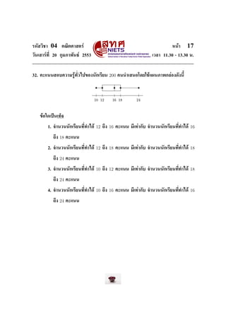 ÃËÑÊÇÔªÒ    04     ¤³ÔµÈÒÊµÃì                                                     Ë¹éÒ    17
ÇÑ¹àÊÒÃì·Õ‹ 20 ¡ØÁÀÒ¾Ñ¹¸ì 2553                                          àÇÅÒ 11.30 - 13.30 ¹.




32. ¤Ðá¹¹ÊÍº¤ÇÒÁÃÙé·Ñ‹Çä»¢Í§¹Ñ¡àÃÕÂ¹             200   ¤¹¹ÓàÊ¹Íâ´Âãªéá¼¹ÀÒ¾¡ÅèÍ§´Ñ§¹ÕŒ




                                      ½¼ ½¾       ½    ½        ¾



   ¢éÍã´à»š¹à·ç¨


           1. ¨Ó¹Ç¹¹Ñ¡àÃÕÂ¹·Õ‹·Óä´é   12   ¶Ö§   16   ¤Ðá¹¹ ÁÕà·èÒ¡Ñº ¨Ó¹Ç¹¹Ñ¡àÃÕÂ¹·Õ‹·Óä´é   16

             ¶Ö§   18   ¤Ðá¹¹


           2. ¨Ó¹Ç¹¹Ñ¡àÃÕÂ¹·Õ‹·Óä´é   12   ¶Ö§   18   ¤Ðá¹¹ ÁÕà·èÒ¡Ñº ¨Ó¹Ç¹¹Ñ¡àÃÕÂ¹·Õ‹·Óä´é   18

             ¶Ö§   24   ¤Ðá¹¹


           3. ¨Ó¹Ç¹¹Ñ¡àÃÕÂ¹·Õ‹·Óä´é   10   ¶Ö§   12   ¤Ðá¹¹ ÁÕà·èÒ¡Ñº ¨Ó¹Ç¹¹Ñ¡àÃÕÂ¹·Õ‹·Óä´é   18

             ¶Ö§   24   ¤Ðá¹¹


           4. ¨Ó¹Ç¹¹Ñ¡àÃÕÂ¹·Õ‹·Óä´é   10   ¶Ö§   16   ¤Ðá¹¹ ÁÕà·èÒ¡Ñº ¨Ó¹Ç¹¹Ñ¡àÃÕÂ¹·Õ‹·Óä´é   16

             ¶Ö§   24   ¤Ðá¹¹
 