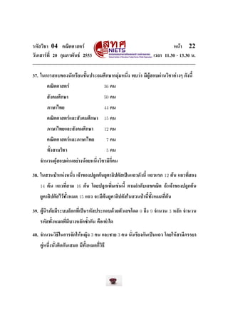 ÃËÑÊÇÔªÒ   04   ¤³ÔµÈÒÊµÃì                                                             Ë¹éÒ   22
ÇÑ¹àÊÒÃì·Õ‹ 20 ¡ØÁÀÒ¾Ñ¹¸ì 2553                                           àÇÅÒ 11.30 - 13.30 ¹.




37. ã¹¡ÒÃÊÍº¢Í§¹Ñ¡àÃÕÂ¹ªÑŒ¹»ÃÐ¶ÁÈÖ¡ÉÒ¡ÅØèÁË¹Ö‹§ ¾ºÇèÒ ÁÕ¼ÙéÊÍº¼èÒ¹ÇÔªÒµèÒ§æ ´Ñ§¹ÕŒ


        ¤³ÔµÈÒÊµÃì                       36      ¤¹


        ÊÑ§¤ÁÈÖ¡ÉÒ                       50      ¤¹


        ÀÒÉÒä·Â                          44      ¤¹


        ¤³ÔµÈÒÊµÃìáÅÐÊÑ§¤ÁÈÖ¡ÉÒ          15      ¤¹


        ÀÒÉÒä·ÂáÅÐÊÑ§¤ÁÈÖ¡ÉÒ             12      ¤¹


        ¤³ÔµÈÒÊµÃìáÅÐÀÒÉÒä·Â                 7   ¤¹


        ·ÑŒ§ÊÒÁÇÔªÒ                          5   ¤¹


   ¨Ó¹Ç¹¼ÙéÊÍº¼èÒ¹ÍÂèÒ§¹éÍÂË¹Ö‹§ÇÔªÒÁÕ¡Õ‹¤¹



38. ã¹ÊÇ¹»†ÒáËè§Ë¹Ö‹§ à¨éÒ¢Í§»ÅÙ¡µé¹ÂÙ¤ÒÅÔ»µÑÊà»š¹á¶Ç´Ñ§¹ÕŒ á¶ÇáÃ¡            12   µé¹ á¶Ç·Õ‹ÊÍ§


   14   µé¹ á¶Ç·Õ‹ÊÒÁ   16   µé¹ â´Â»ÅÙ¡à¾Ô‹Áàªè¹¹ÕŒ µÒÁÅÓ´ÑºàÅ¢¤³Ôµ ¶éÒà¨éÒ¢Í§»ÅÙ¡µé¹


   ÂÙ¤ÒÅÔ»µÑÊäÇé·ÑŒ§ËÁ´   15   á¶Ç ¨ÐÁÕµé¹ÂÙ¤ÒÅÔ»µÑÊã¹ÊÇ¹»†Ò¹ÕŒ·ÑŒ§ËÁ´¡Õ‹µé¹



39. µÙé¹ÔÃÀÑÂÁÕÃÐººÅçÍ¡·Õ‹à»š¹ÃËÑÊ»ÃÐ¡Íº´éÇÂµÑÇàÅ¢â´´      0   ¶Ö§   9   ¨Ó¹Ç¹     3   ËÅÑ¡ ¨Ó¹Ç¹


   ÃËÑÊ·ÑŒ§ËÁ´·Õ‹ÁÕºÒ§ËÅÑ¡«ŒÓ¡Ñ¹ ¤×Íà·èÒã´



40. ¨Ó¹Ç¹ÇÔ¸Õã¹¡ÒÃ¨Ñ´ãËéË­Ô§      3 ¤¹ áÅÐªÒÂ 3 ¤¹ ¹Ñ‹§àÃÕÂ§¡Ñ¹à»š¹á¶Ç â´ÂãËéÊÒÁÕÀÃÃÂÒ

   ¤ÙèË¹Ö‹§¹Ñ‹§µÔ´¡Ñ¹àÊÁÍ ÁÕ·ÑŒ§ËÁ´¡Õ‹ÇÔ¸Õ
 