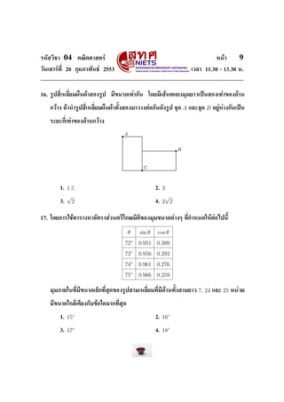 ÃËÑÊÇÔªÒ    04        ¤³ÔµÈÒÊµÃì                                               Ë¹éÒ         9
ÇÑ¹àÊÒÃì·Õ‹ 20 ¡ØÁÀÒ¾Ñ¹¸ì 2553                                      àÇÅÒ 11.30 - 13.30 ¹.




16. ÃÙ»ÊÕ‹àËÅÕ‹ÂÁ¼×¹¼éÒÊÍ§ÃÙ»      ÁÕ¢¹Ò´à·èÒ¡Ñ¹   â´ÂÁÕàÊé¹·áÂ§ÁØÁÂÒÇà»š¹ÊÍ§à·èÒ¢Í§´éÒ¹


    ¡ÇéÒ§ ¶éÒ¹ÓÃÙ»ÊÕ‹àËÅÕ‹ÂÁ¼×¹¼éÒ·ÑŒ§ÊÍ§ÁÒÇÒ§µèÍ¡Ñ¹´Ñ§ÃÙ» ¨Ø´   A áÅÐ¨Ø´ B   ÍÂÙèËèÒ§¡Ñ¹à»š¹


    ÃÐÂÐ¡Õ‹à·èÒ¢Í§´éÒ¹¡ÇéÒ§




           1.   1.5                                   2.   3
                √                                           √
           3.     2                                   4.   2 2

17. â´Â¡ÒÃãªéµÒÃÒ§ËÒÍÑµÃÒÊèÇ¹µÃÕâ¡³ÁÔµÔ¢Í§ÁØÁ¢¹Ò´µèÒ§æ ·Õ‹¡ÓË¹´ãËéµèÍä»¹ÕŒ


                                         θ    sin θ    cos θ
                                        72◦   0.951 0.309
                                        73◦   0.956 0.292
                                        74◦   0.961 0.276
                                        75◦   0.966 0.259

    ÁØÁÀÒÂã¹·Õ‹ÁÕ¢¹Ò´àÅç¡·Õ‹ÊØ´¢Í§ÃÙ»ÊÒÁàËÅÕ‹ÂÁ·Õ‹ÁÕ´éÒ¹·ÑŒ§ÊÒÁÂÒÇ    7, 24   áÅÐ   25   Ë¹èÇÂ


    ÁÕ¢¹Ò´ã¡Åéà¤ÕÂ§¡Ñº¢éÍã´ÁÒ¡·Õ‹ÊØ´


           1.   15◦                                   2.   16◦

           3.   17◦                                   4.   18◦
 