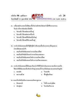 รหัสวิชา 06 สุขศึกษาฯ                                                         หนา 20
วันอาทิตยที่ 21 กุมภาพันธ 2553                                     เวลา 14.30 - 16.30 น.

21. วงปพาทยประเภทหนึ่งที่พัฒนาขึนในชวงตนรัตนโกสินทร เพื่อใชในการบรรเลง
                                       ้
    รองสง หรือการขับกลอม คือขอใด
    1. รัชกาลที่ 1 ปพาทยเสภาเครืองคู
                                  ่
    2. รัชกาลที่ 2 ปพาทยเสภาเครืองหา
                                    ่
    3. รัชกาลที่ 3 ปพาทยไมแข็งเครื่องใหญ
                         
    4. รัชกาลที่ 4 ปพาทยไมนวมเครื่องคู
                           

22. การประพันธบทเพลงเพื่อใหผฟงรูสกวาเปนเพลงพื้นบานภาคกลางทีสนุกสนาน
                               ู      ึ                            ่
    นาจะมีลักษณะอยางไร
    1. เพลงในบันไดเสียงเมเจอร บรรเลงโดยวงปซอ   
    2. เพลงในบันไดเสียงไมเนอร บรรเลงโดยวงกลองยาว
    3. เพลงในบันไดเสียงเพนตาโทนิก บรรเลงโดยวงปซอ
    4. เพลงในบันไดเสียงเพนตาโทนิก บรรเลงโดยวงกลองยาว

23. การประพันธบทเพลงที่มีลักษณะเรียบงาย ไมใชโนตประดับมากมาย แสดงถึงความสดใส
    ใชคอรดที่มีเสียงกลมกลืนเปนสวนใหญ บทเพลงนี้นาจะเปนลักษณะของบทเพลงในยุคใด
    1. คลาสสิก                                     2. โรแมนติก
    3. ศตวรรษที่ 20                                4. ฟนฟูศลปวิทยา
                                                               ิ

24. ละครเรื่องใดที่นับเปนการแสดงแบบโศกนาฏกรรม
    1. ซินเดอเรลา                             2. โรมิโอ แอนด จูเลียต
    3. ปลาบูทอง                               4. โสนนอยเรือนงาม
 
