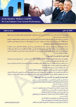 بروفايل التدريب المعتمد دوليا من صناع الجودة العرب