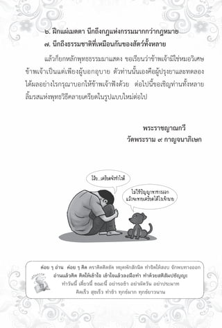 ๖. ฝึกแผ่เมตตา นึกถึงกฎแห่งกรรมมากกว่ากฎหมาย
	        ๗. นึกถึงธรรมชาติที่เหมือนกันของสัตว์ทั้งหลาย
	        แล้วก็ยกหลักพุทธธรรมมาแสดง ขอเรียนว่าข้าพเจ้ามิใช่หมอวิเศษ
ข้าพเจ้ า เป็ น แต่ เ พียงผู้บอกอุบาย ตัวท่านนั้นเองคือผู้ปรุงยาและทดลอง
ได้ผลอย่างไรกรุณาบอกให้ข้าพเจ้าฟังด้วย ต่อไปนี้ขอเชิญท่านทั้งหลาย
ลิ้มรสแห่งพุทธวิธีคลายเครียดในรูปแบบใหม่ต่อไป

                                                           
             

                                                 พระราชญาณกวี
                                            วัดพระราม ๙ กาญจนาภิเษก



                               โอ้ย...เครียดจังทำไงดี
                                           
                                                        ไม่ใช้ปัญญาหาทางออก
                                                     แล้วจะหายเครียดได้ไงเจ้านาย
                                                                  




    
        ค่อย ๆ อ่าน ค่อย ๆ คิด คราคิดติดขัด หยุดพักสักนิด ทำจิตให้สงบ จักพบทางออก
              อ่านแล้วคิด คิดให้เข้าใจ เข้าใจแล้วลงมือทำ ทำด้วยสติสัมปชัญญะ 
                  ทำวันนี้ เดี๋ยวนี้ ขณะนี้ อย่ารอช้า อย่าผัดวัน อย่าประมาท 
                         คิดเร็ว สุขเร็ว ทำช้า ทุกข์มาก ทุกข์ยาวนาน
 