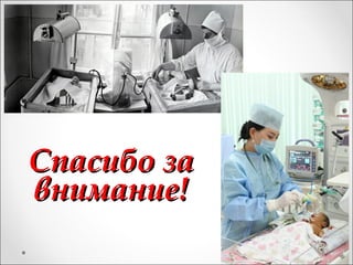 Спасибо за
внимание!
 