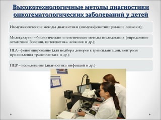 Высокотехнологичные методы диагностики
онкогематологических заболеваний у детей
 