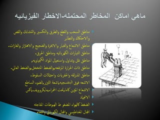 ‫امقص‬‫و‬ ‫تشابك‬‫م‬‫ا‬‫و‬ ‫تكسري‬‫م‬‫ا‬‫و‬ ‫امعرق‬‫و‬ ‫امقعع‬‫و‬ ‫امسحب‬ ‫مناظق‬
‫امتعاير‬‫و‬ ‫والاحتاكك‬
‫ات‬‫ز‬‫امغا‬‫و‬ ‫از‬‫زت‬‫والاه‬ ‫امضجيج‬‫و‬ ‫والاخبرة‬ ‫امغبار‬‫و‬ ‫الاشعاع‬ ‫مناظق‬.
‫احلرق‬ ‫ومناظق‬ ‫امكهرابئيه‬ ‫ات‬‫ر‬‫تيا‬‫م‬‫ا‬ ‫مناظق‬.
‫يه‬‫و‬‫مييا‬‫مك‬‫ا‬ ‫اد‬‫و‬‫امل‬ ‫تعامل‬‫اس‬‫و‬ ‫ثداول‬‫و‬ ‫نقل‬ ‫مناظق‬,
‫ثفعه‬‫ر‬‫امل‬ ‫ارة‬‫ر‬‫احل‬ ‫ذات‬ ‫مناظق‬,‫املتخخل‬ ‫امضغط‬‫و‬,‫امعايل‬ ‫امضغط‬‫و‬.
‫امسقوط‬ ‫احامتالت‬‫و‬ ‫احلفرايت‬‫و‬ ‫مقه‬‫ز‬‫املنـ‬ ‫مناظق‬.
‫سجيه‬‫بنف‬‫م‬‫ا‬ ‫فوق‬ ‫الاشعه‬,‫نلزير‬‫ا‬ ‫اشعة‬,‫امساظع‬ ‫امضوء‬
‫اكما‬ ‫ين‬‫ؤ‬‫امل‬ ‫الاشعاع‬,‫اء‬‫ر‬‫امحل‬ ‫حتت‬,‫يف‬‫و‬‫مايكرو‬,‫اكس‬
‫الاجنامد‬
‫املفاجئه‬ ‫هبوظات‬‫م‬‫ا‬ ‫ط‬ ‫املضغو‬ ‫اء‬‫و‬‫اكمه‬ ‫امضغط‬
‫نلحام‬‫ا‬‫و‬ ‫امكهرابيئ‬ ‫اجملال‬‫و‬ ‫املغناظييس‬ ‫اجملال‬
 