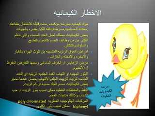 ‫مخرشه‬ ‫كٌمائٌه‬ ‫مواد‬,‫مؤكسده‬,‫سامه‬,‫لالشتعال‬ ‫قابله‬,‫متفاعله‬
,‫للحساسٌه‬ ‫محدثه‬,‫مسرطنه‬,‫للكبد‬ ‫تالفه‬,‫بالجٌنات‬ ‫مضره‬
‫تنظم‬ ً‫والت‬ ‫الصماء‬ ‫الغدد‬ ‫لعمل‬ ‫معطله‬ ‫الكٌمائٌات‬ ‫بعض‬
‫والنضج‬ ‫كالنمو‬ ‫الجسم‬ ‫وظائف‬ ‫من‬ ‫من‬ ‫الكثٌر‬,
‫والسلوك‬,‫والتكاثر‬.
‫بالغبار‬ ‫الهواء‬ ‫تلوث‬ ‫من‬ ‫المتسببه‬ ‫الرئوٌه‬ ‫العوق‬ ‫امراض‬
‫والغازات‬ ‫واالدخنه‬ ‫واالبخره‬.
‫المفرط‬ ‫التعرض‬ ‫وسببها‬ ً‫الدماغ‬ ‫الخرف‬ ‫او‬ ‫الزهاٌمر‬ ‫مرض‬
‫االلمنٌوم‬ ‫ل‬.
‫الغدد‬ ‫اي‬ ‫الزٌتٌه‬ ‫الجلدٌه‬ ‫الغدد‬ ‫التهاب‬ ‫او‬ ‫المهنٌه‬ ‫البثور‬
‫تحجز‬ ‫عندما‬ ‫ٌحصل‬ ‫الجلدوااللتهاب‬ ‫لتزٌٌت‬ ‫للزٌت‬ ‫المنتجه‬
‫الزٌت‬ ‫تراكم‬ ‫مسببه‬ ‫الجلد‬ ‫مسام‬ ‫الكٌمائٌات‬ ‫بعض‬.
‫حب‬ ‫او‬ ‫الزٌت‬ ‫بثور‬ ‫تسبب‬ ‫ممكن‬ ‫النفطٌه‬ ‫والمشتقات‬ ‫النفط‬
‫الشباب‬,‫الفحم‬ ‫منتجات‬ ‫وكذلك‬.
‫العطرٌه‬ ‫الهالوجٌنٌه‬ ‫المركبات‬poly chlorinated
biphenyl‫الكلور‬ ‫بثور‬ ‫تسبب‬ ‫ممكن‬.
 