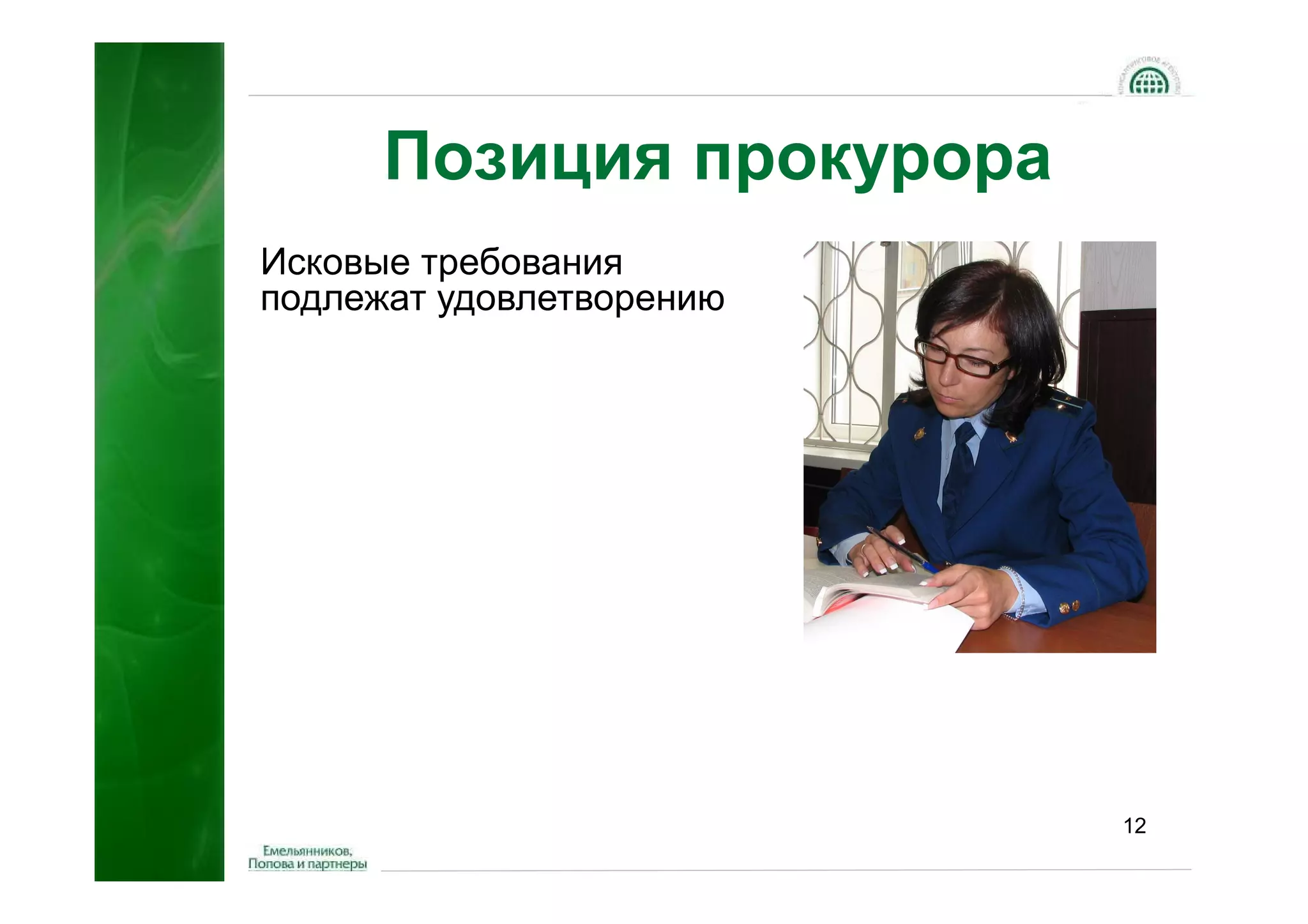 Позиция прокурора
Исковые требования
подлежат удовлетворению




                          12
 