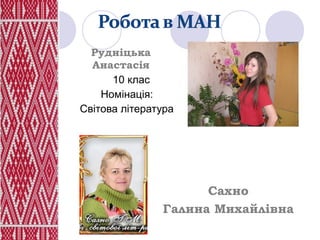 Рудніцька
  Анастасія
      10 клас
    Номінація:
Світова література




                    Вчитель:
                     Сахно
               Галина Михайлівна
 