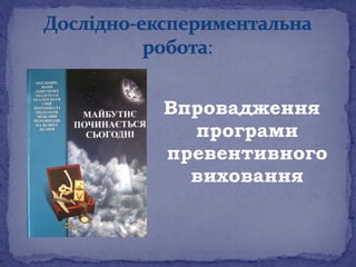 Впровадження
  програми
превентивного
  виховання
 