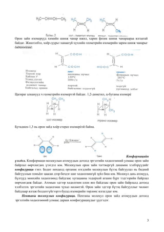 органик нэгдлийн изомери | PDF