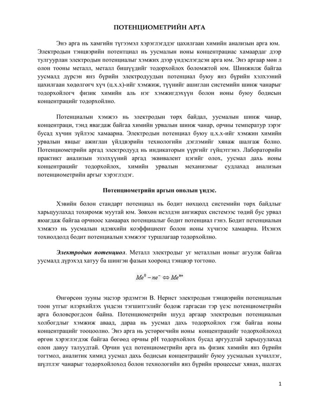 потенциометрийн арга | PDF