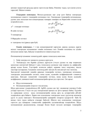 потенциометрийн арга | PDF