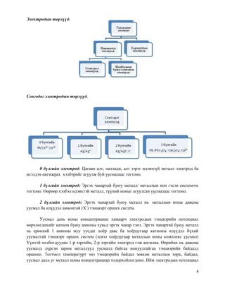 потенциометрийн арга | PDF