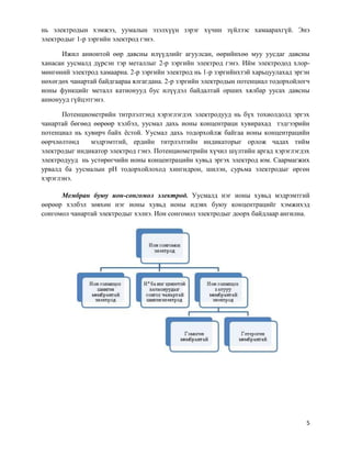 потенциометрийн арга | PDF