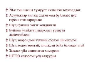 20-с ээш насны хүмүүст ихэвчлэн тохиолддог.
Асуумжаар нилээд хэдэн жил буйлнаас цус
гарсан гэж хариулдаг
Шүд буйлны эмгэг хөндийтэй
Буйлны улайлтат, шархлаат үрэвсэл
давамгайлсан
Шүд хоорондын түүшин сэртэн шимэгдсэн
Шүд хөдөлгөөнтэй, шилжсэн байх ба өвдөлттэй
Зажлах үйл ажиллагаа хямарсан
ШТЭӨ сэдэрсэн үед халуурна
 
