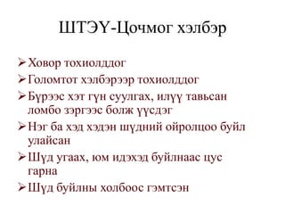 ШТЭҮ-Цочмог хэлбэр
Ховор тохиолддог
Голомтот хэлбэрээр тохиолддог
Бүрээс хэт гүн суулгах, илүү тавьсан
 ломбо зэргээс болж үүсдэг
Нэг ба хэд хэдэн шүдний ойролцоо буйл
 улайсан
Шүд угаах, юм идэхэд буйлнаас цус
 гарна
Шүд буйлны холбоос гэмтсэн
 