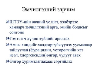 Эмчилгээний зарчим

ШТЭҮ-ийн өвчний үе шат, хэлбэрээс
хамаарч эмчилгээний арга, эмийн бодисыг
сонгоно
Гэмтээгч хүчин зүйлийг арилгах
Амны хөндийг халдваргүйжүүлэх уусмалаар
зайлуулан (фурацилин, устөрөгчийн хэт
исэл, хлоргексидин)өнгөр, чулууг авах
Өнгөр хуримтлагдахаас сэргийлэх
 