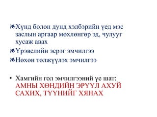 Хүнд болон дунд хэлбэрийн үед мэс
 заслын аргаар мөхлөнгөр эд, чулууг
 хусаж авах
 Үрэвслийн эсрэг эмчилгээ
 Нөхөн төлжүүлэх эмчилгээ

• Хамгийн гол эмчилгээний үе шат:
  АМНЫ ХӨНДИЙН ЭРҮҮЛ АХУЙ
  САХИХ, ТҮҮНИЙГ ХЯНАХ
 