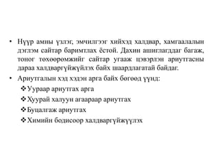 • Нүүр амны үзлэг, эмчилгээг хийхэд халдвар, хамгаалалын
  дэглэм сайтар баримтлах ѐстой. Дахин ашиглагддаг багаж,
  тоног төхөөрөмжийг сайтар угааж цэвэрлэн ариутгасны
  дараа халдваргүйжүйлэх байх шаардлагатай байдаг.
• Ариутгалын хэд хэдэн арга байх бөгөөд үүнд:
   Уураар ариутгах арга
   Хуурай халуун агаараар ариутгах
   Буцалгаж ариутгах
   Химийн бодисоор халдваргүйжүүлэх
 