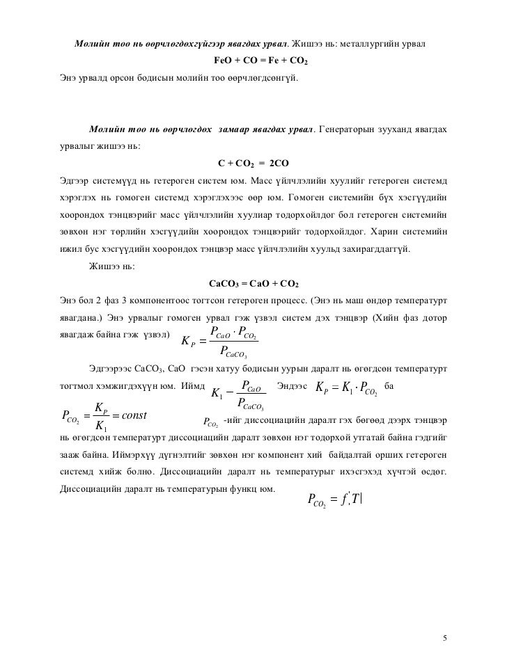 химийн тэнцвэр ба термодинамик үндэслэл