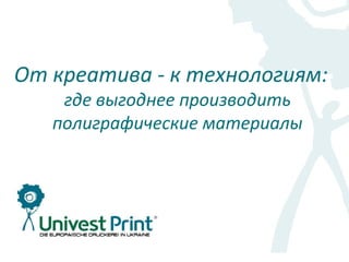 От креатива - к технологиям:
    где выгоднее производить
   полиграфические материалы
 