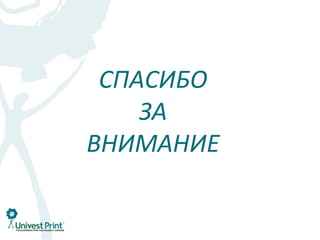СПАСИБО
    ЗА
ВНИМАНИЕ
 