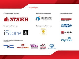 Партнеры:


Стратегический партнер:            Интернет-продвижение:    Деловые партнеры:




Генеральный партнер:               Гостеприимный партнер:




Генеральные информационные
партнеры:
 