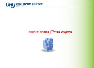 ‫השקעה בנדל"ן במזרח אירופה‬
 