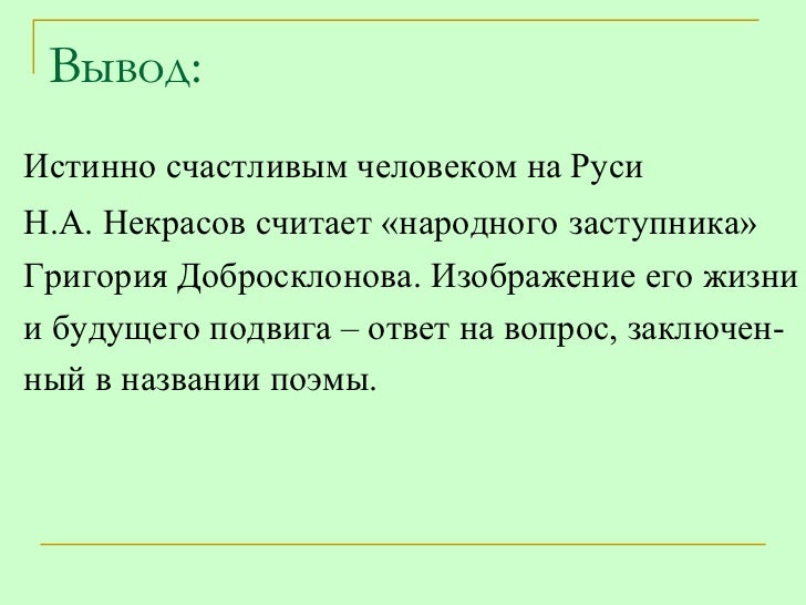 Сочинение: Проблема народного счастья в поэме Некрасова Кому на Руси жить хорошо