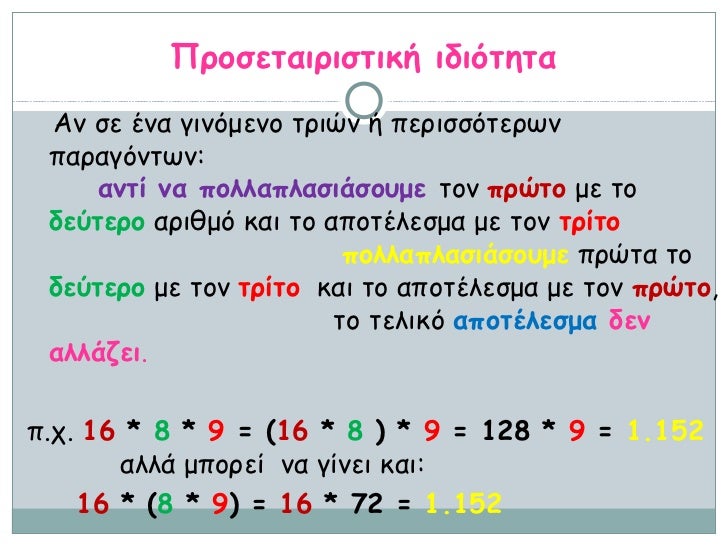 Πολλαπλασιασμός φυσικών και δεκαδικών αριθμών