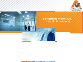 Банковские терминалы
  (cash-in & cash-out)




                         >1
 