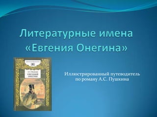 Иллюстрированный путеводитель
   по роману А.С. Пушкина
 