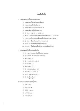 1

1.
      1)
      2)
      3)                               3   10
      4)                                   14
      5)   A = {x   x = 2k + 1, k = 0, 1, 2, …}
      6)   B = {x   x                                       x2 – 3x + 2 = 0}
      7)   C = {y   y                                       y2 – 16 = 0}
      8)   D = {x   x                               }
      9)   E = {x   x                             }
     10)   G = {x   x                           3              10}

2.
     1) A = {             ,          ,      ,           }
     2) C = { , ,                      ,        }
     3) B = {2, 4, 6, 8}
     4) D = {…, -2, -1, 0, 1, 2,…}
     5) E = {2, 4, 6, …}
     6) F = {3, 6, 9, 12,…}
     7) G = {5, 10, 15, 20,…, 100}
     8) H = {-3, -2, -1, 0, 1, 2, 3}
     9) I = {1, 4, 9, 16, 25, 36, …}
     10) J = {1, 1 , 1 , 1 ,... }
                    2 3 4


3.
     1)    a     {{a}}
     2)    3     {{3}, 4}
     3)    {a}    {{a}, b}
     4)    y     {{x}, y}
     5)    x     {{x, y}}
 