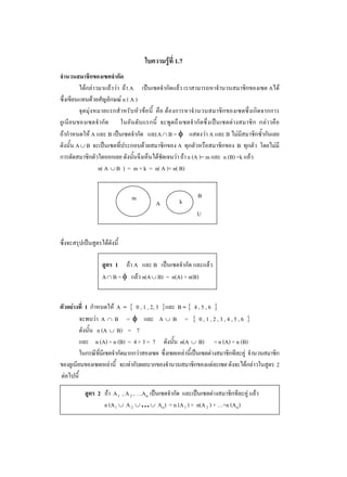 1.7

                       A                                                       A
                     n(A)



      A        B                     A B=                A        B
A B                                         A                          B
                                                n (A )= m        n (B) =k
          n( A B ) = m + k = n( A )+ n( B)


                        m                           B
                                  A         k
                                                   U




                1        A       B
              A B=           n(A B) = n(A) + n(B)


 1                 A = 0 , 1 , 2, 3      B= 4,5,6
             A B =                  A   B = 0,1,2,3,4,5,6
           n (A B) = 7
          n (A) + n (B) = 4 + 3 = 7         n(A     B)       = n (A) + n (B)

                                                                                   2


          2       A 1 , A 2 , …Am
              n (A 1 A 2 … Am) = n (A 1 ) + n(A 2 ) + …+n (Am)
 